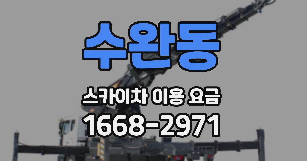 수완동 스카이차 이용 요금