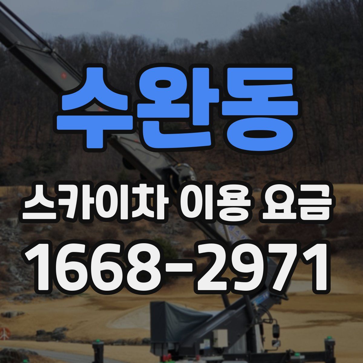 수완동 스카이차 이용 요금