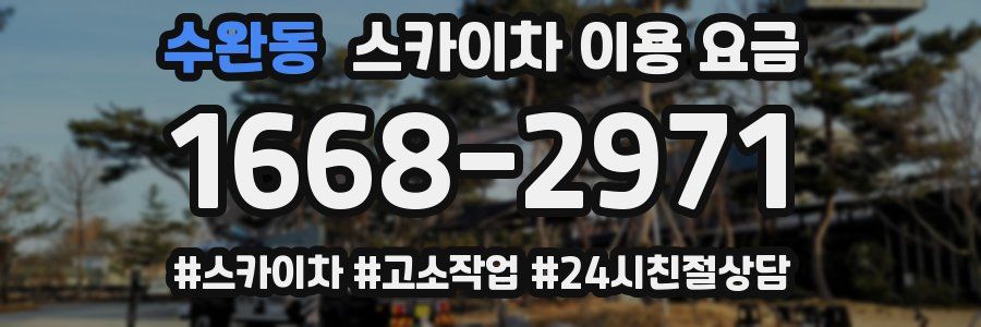 수완동 스카이차 이용 요금