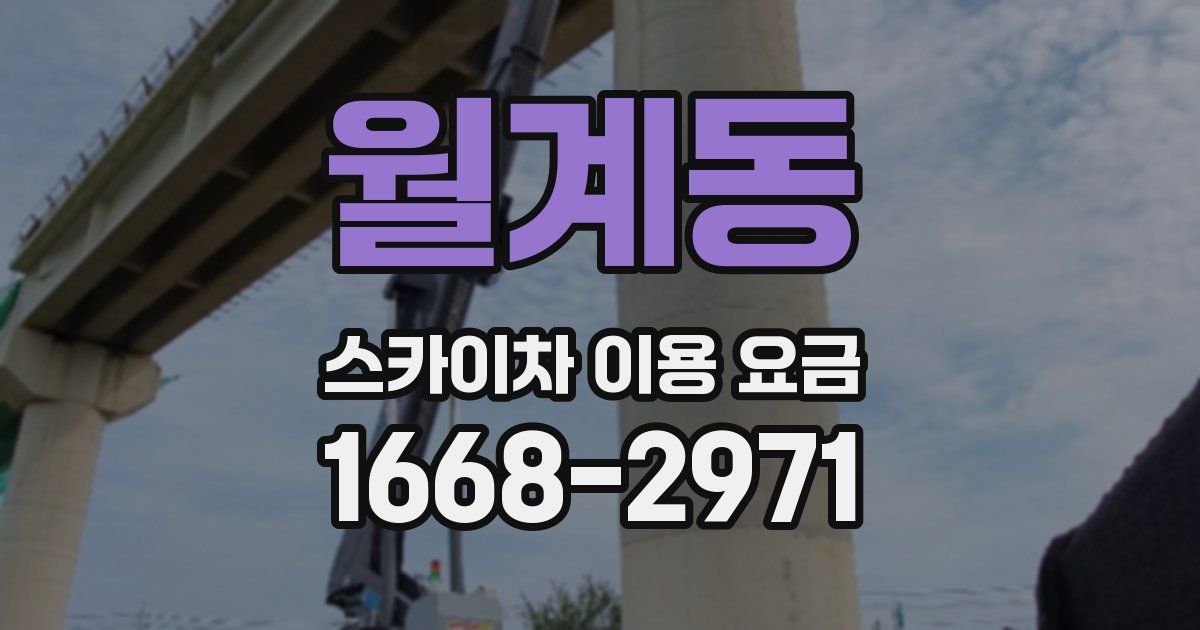월계동 스카이차 이용 요금