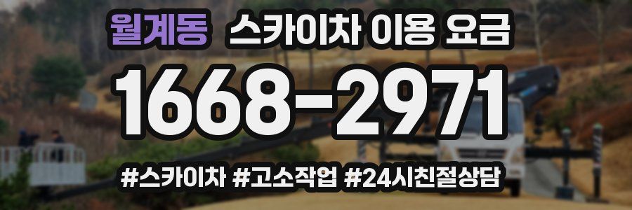 월계동 스카이차 이용 요금