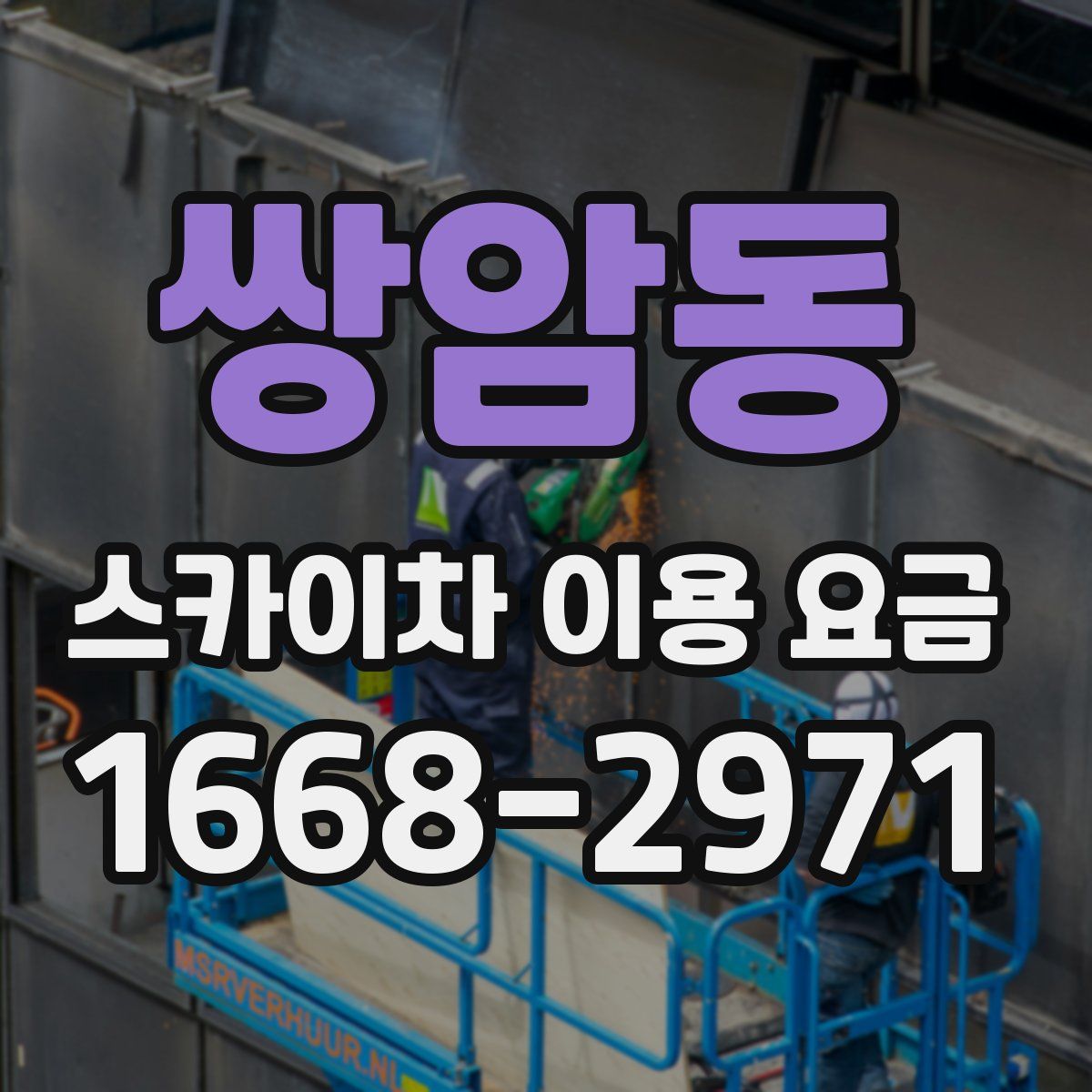 쌍암동 스카이차 이용 요금