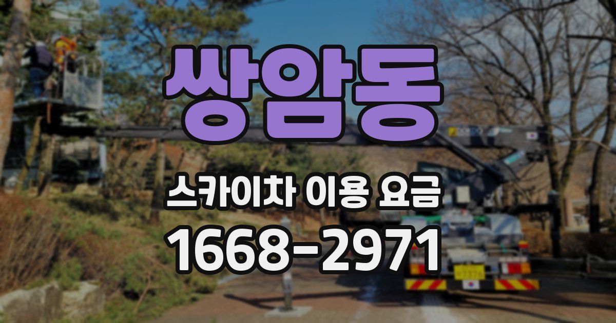 쌍암동 스카이차 이용 요금