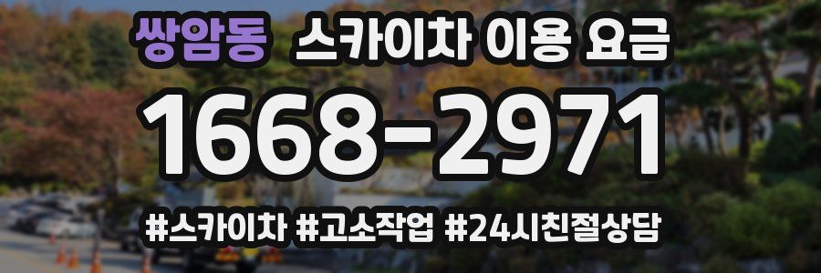 쌍암동 스카이차 이용 요금