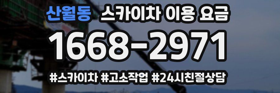산월동 스카이차 이용 요금