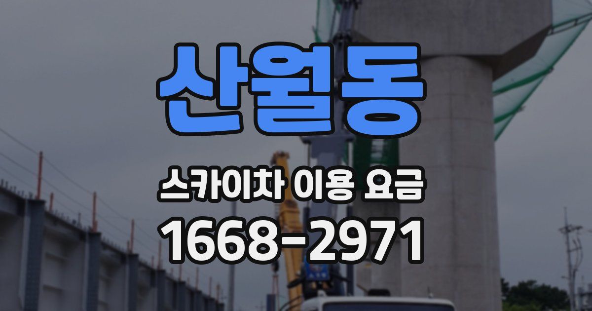 산월동 스카이차 이용 요금