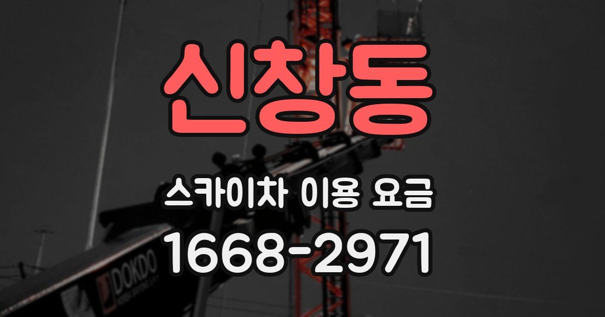 신창동 스카이차 이용 요금