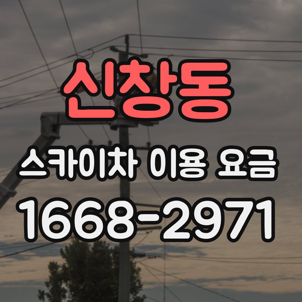 신창동 스카이차 이용 요금