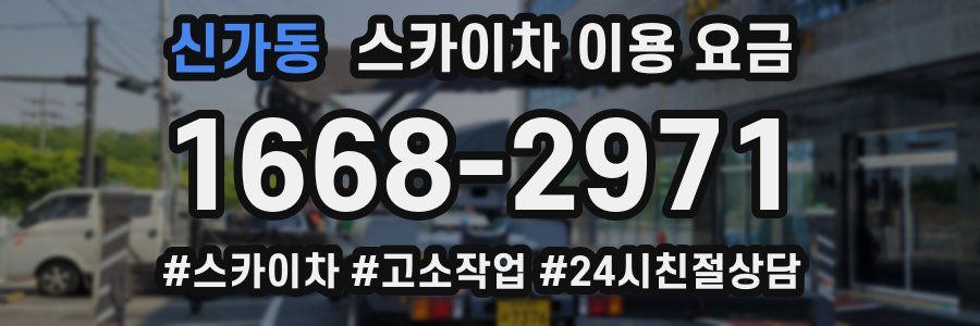 신가동 스카이차 이용 요금