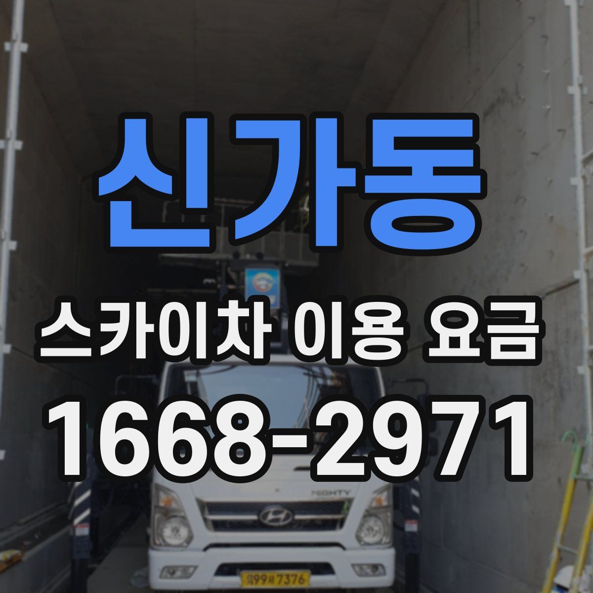 신가동 스카이차 이용 요금