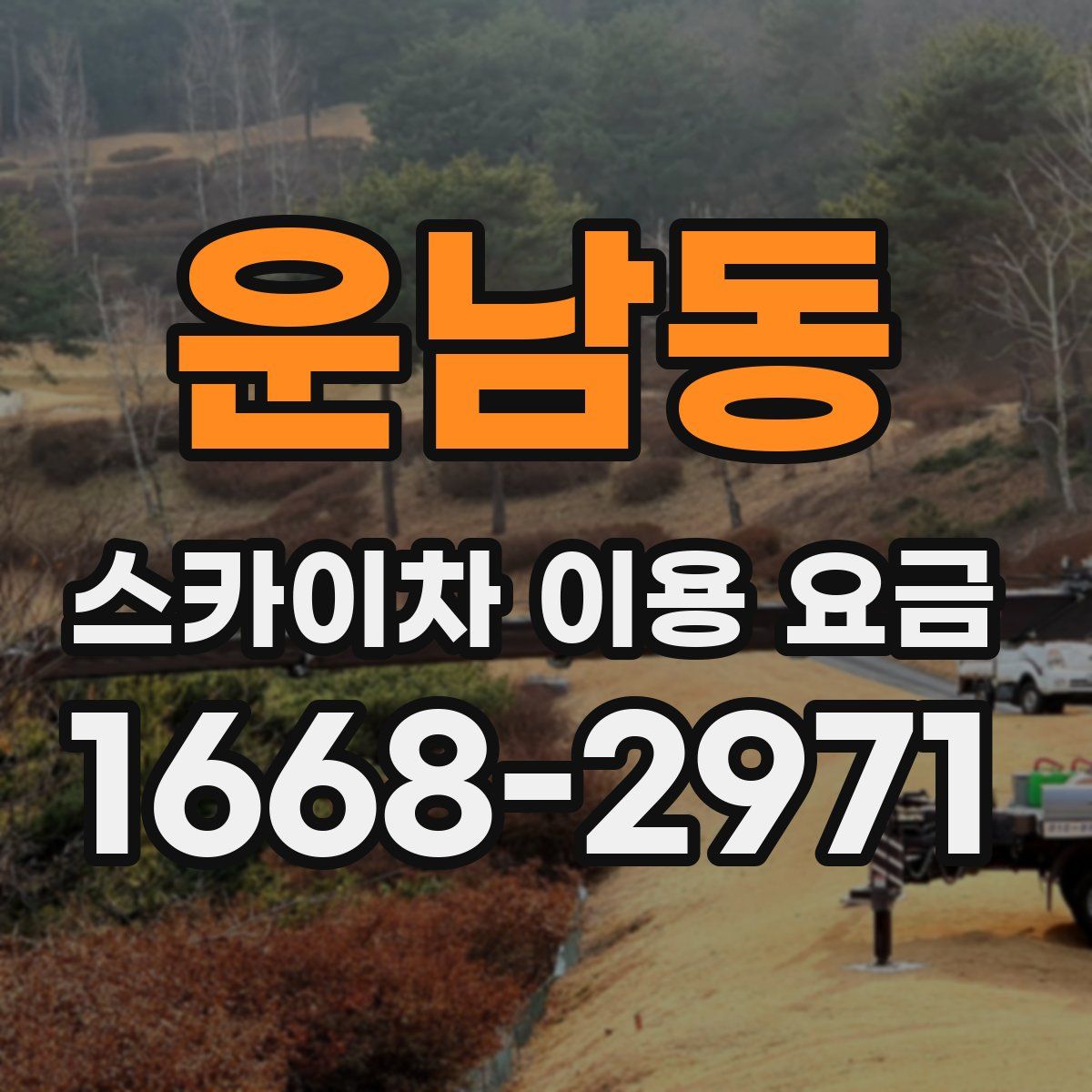 운남동 스카이차 이용 요금