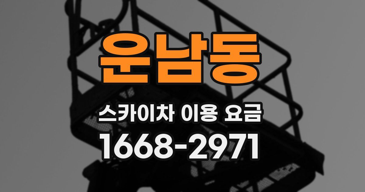 운남동 스카이차 이용 요금