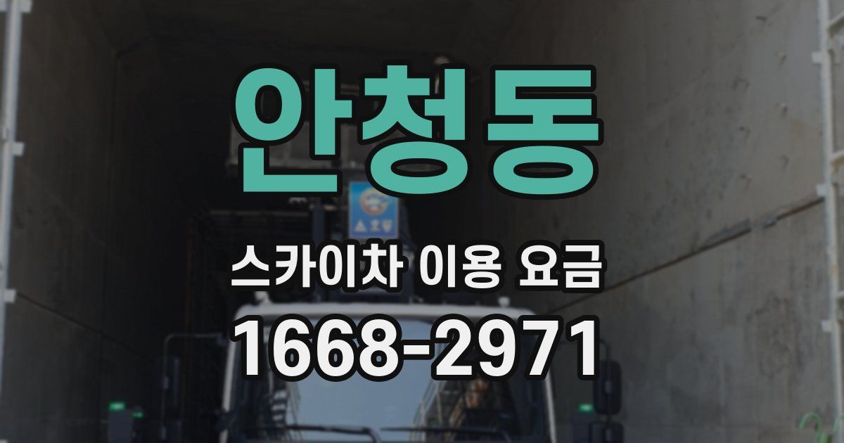 안청동 스카이차 이용 요금