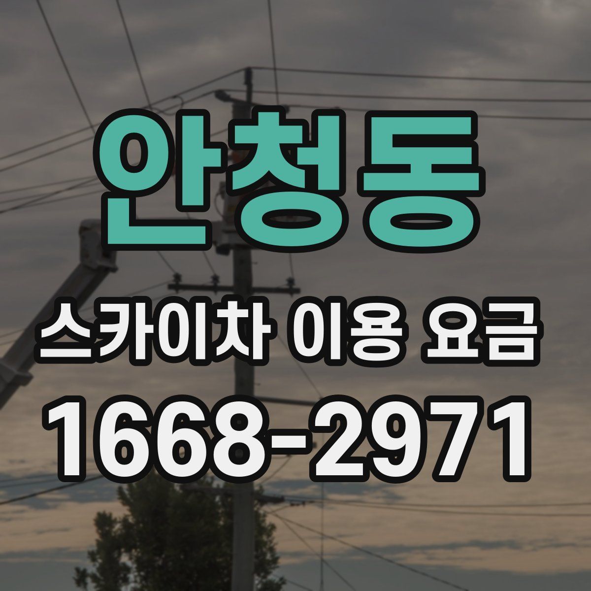 안청동 스카이차 이용 요금
