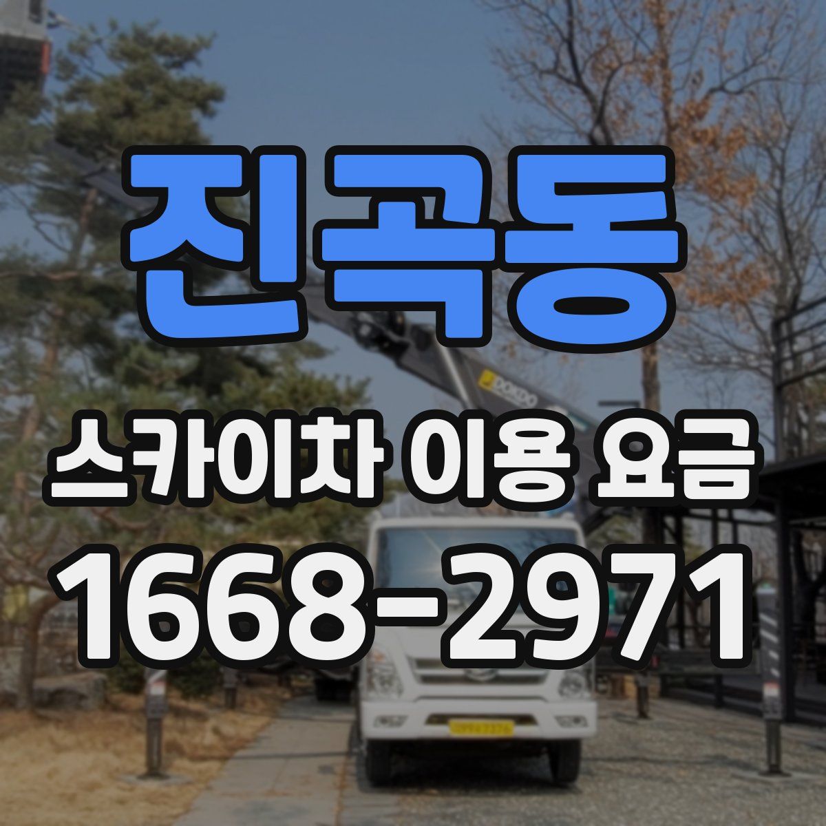 진곡동 스카이차 이용 요금