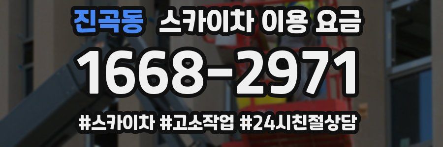 진곡동 스카이차 이용 요금