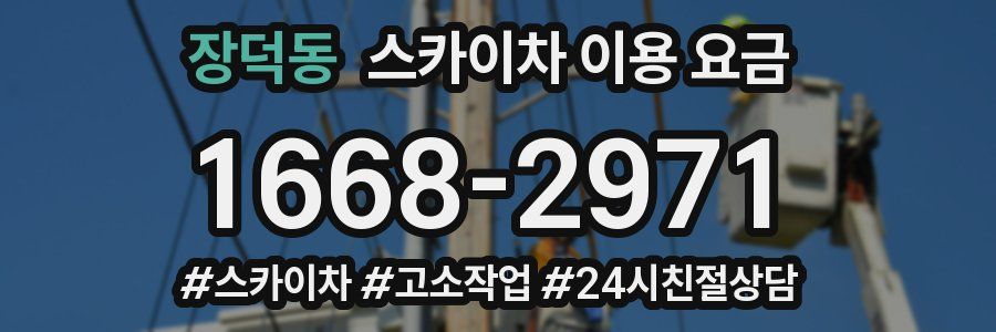 장덕동 스카이차 이용 요금