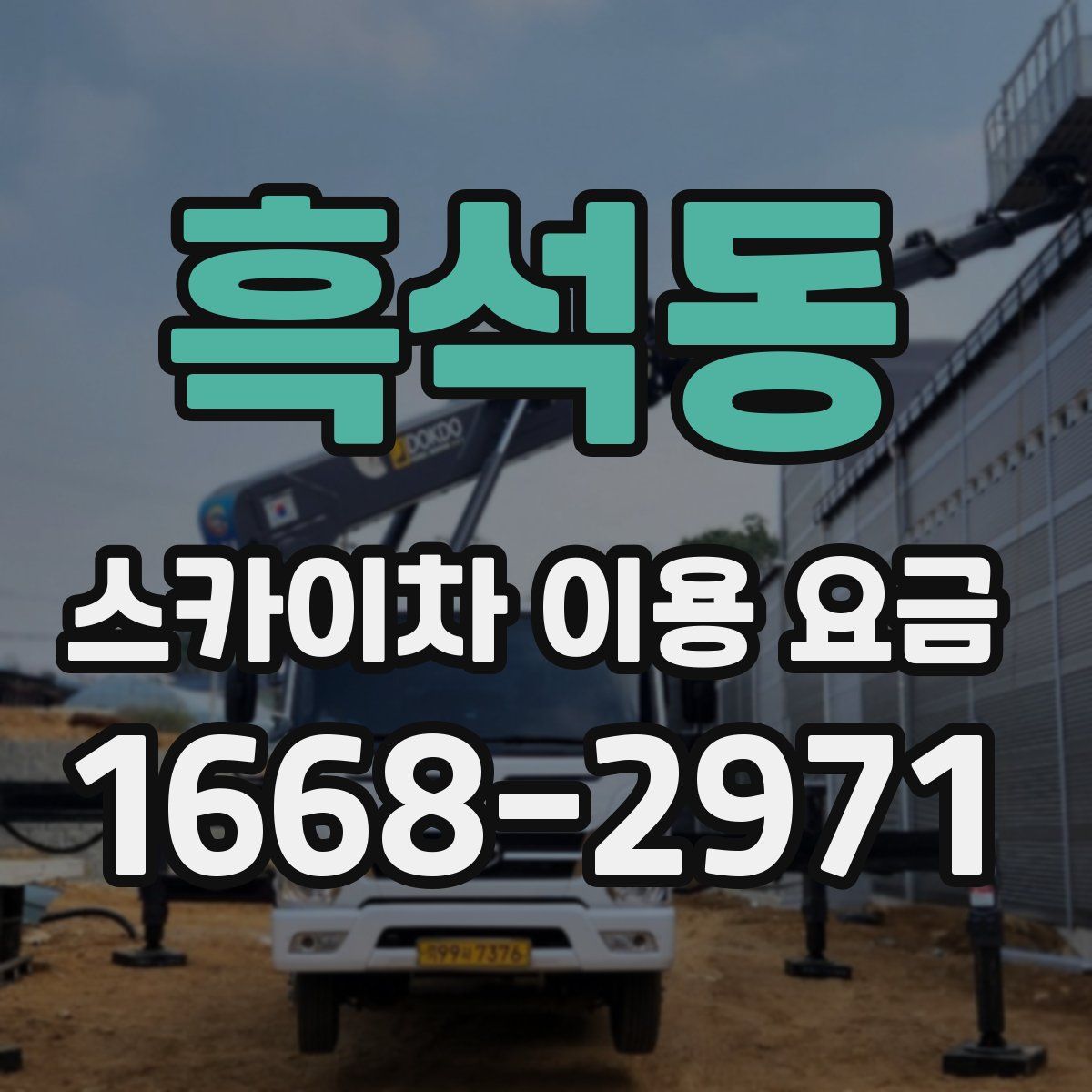 흑석동 스카이차 이용 요금