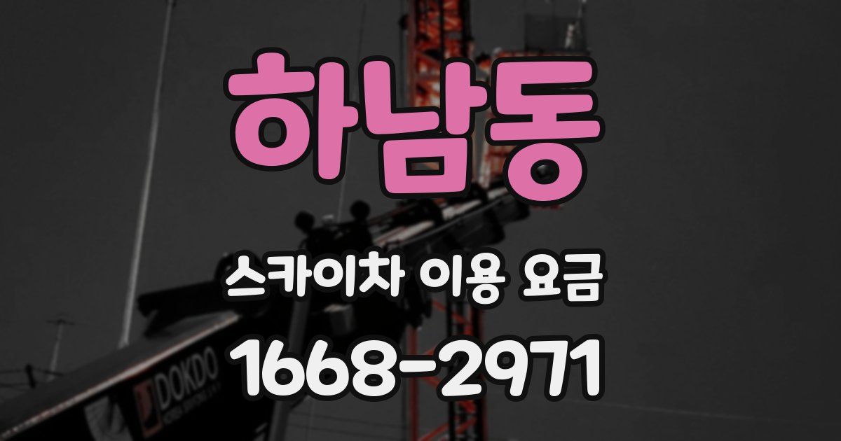 하남동 스카이차 이용 요금
