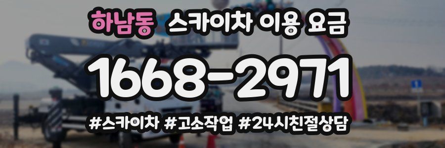 하남동 스카이차 이용 요금