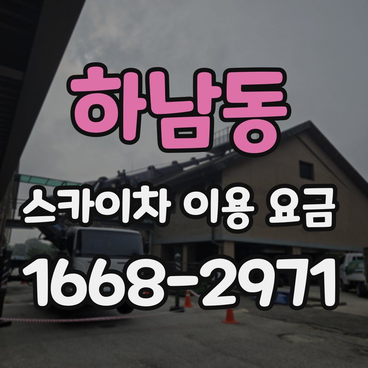 하남동 스카이차 이용 요금