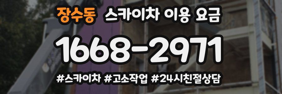 장수동 스카이차 이용 요금