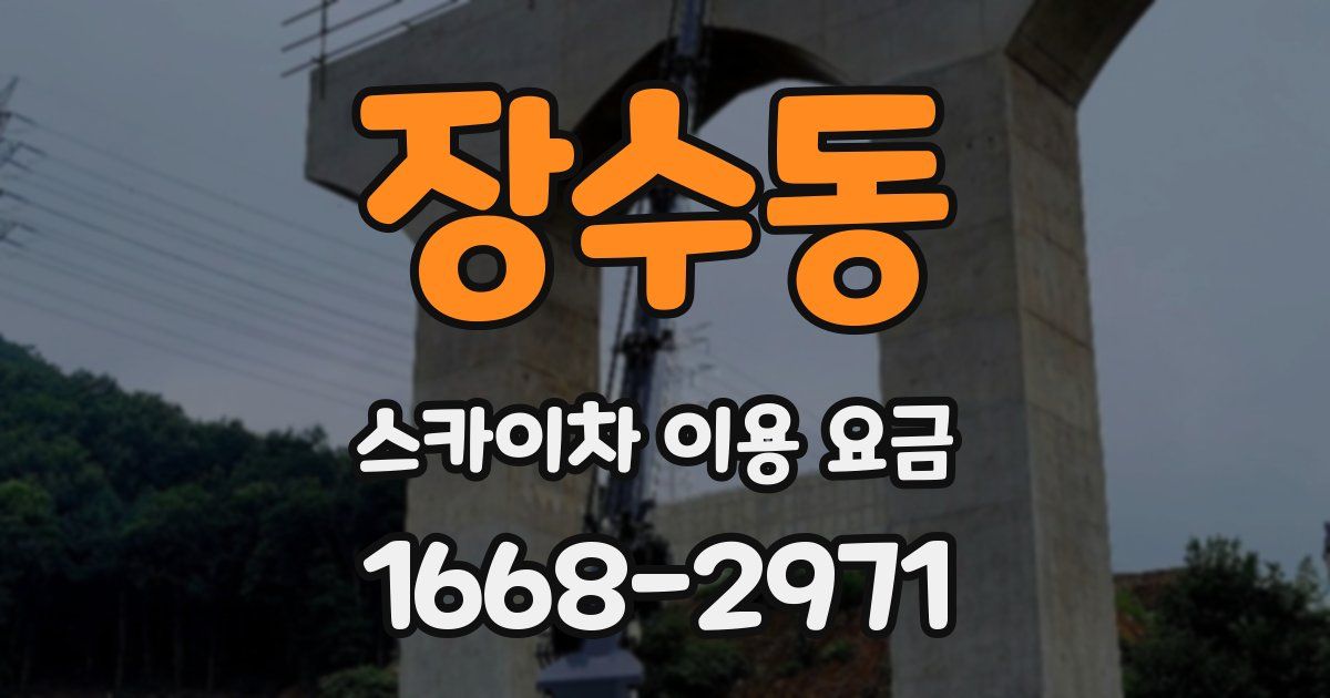 장수동 스카이차 이용 요금