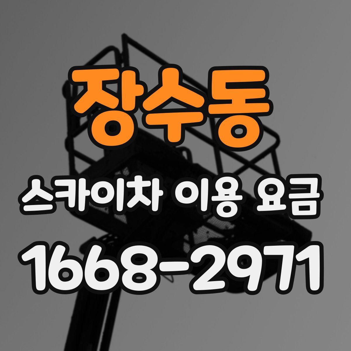 장수동 스카이차 이용 요금