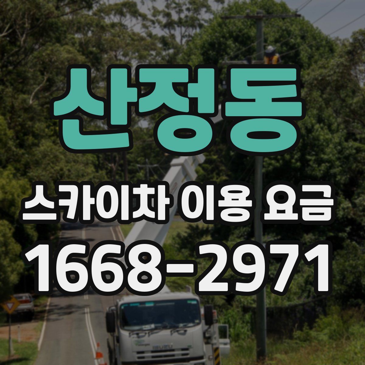 산정동 스카이차 이용 요금