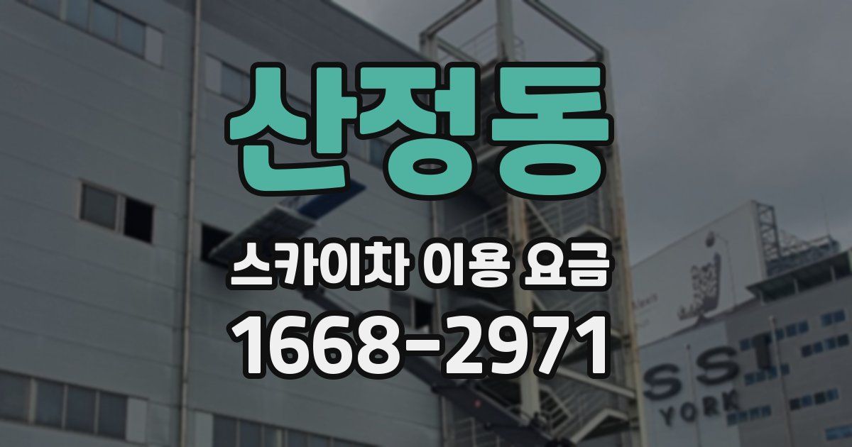 산정동 스카이차 이용 요금