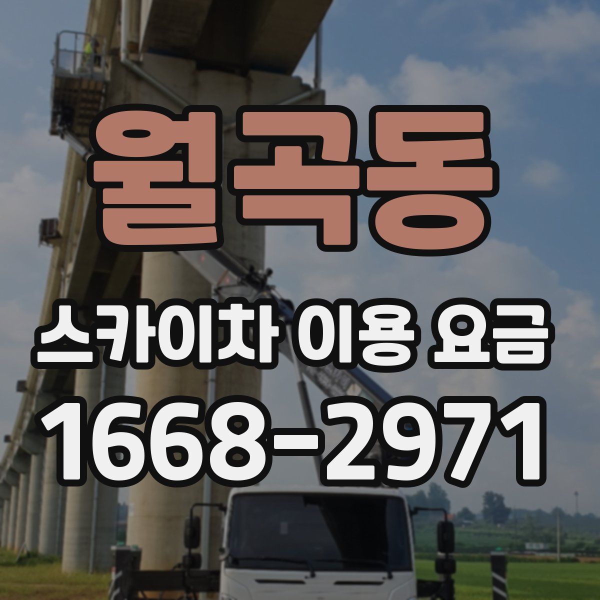 월곡동 스카이차 이용 요금