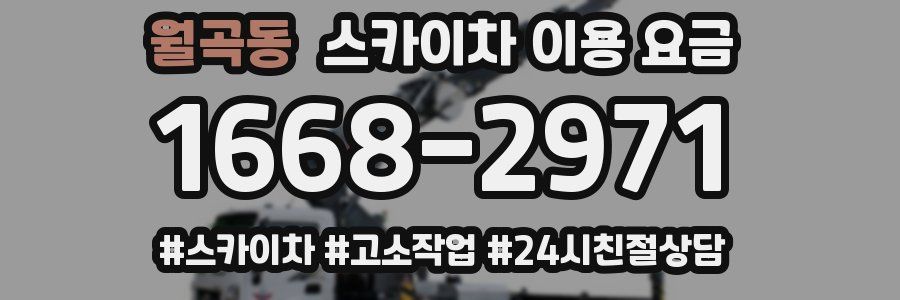 월곡동 스카이차 이용 요금
