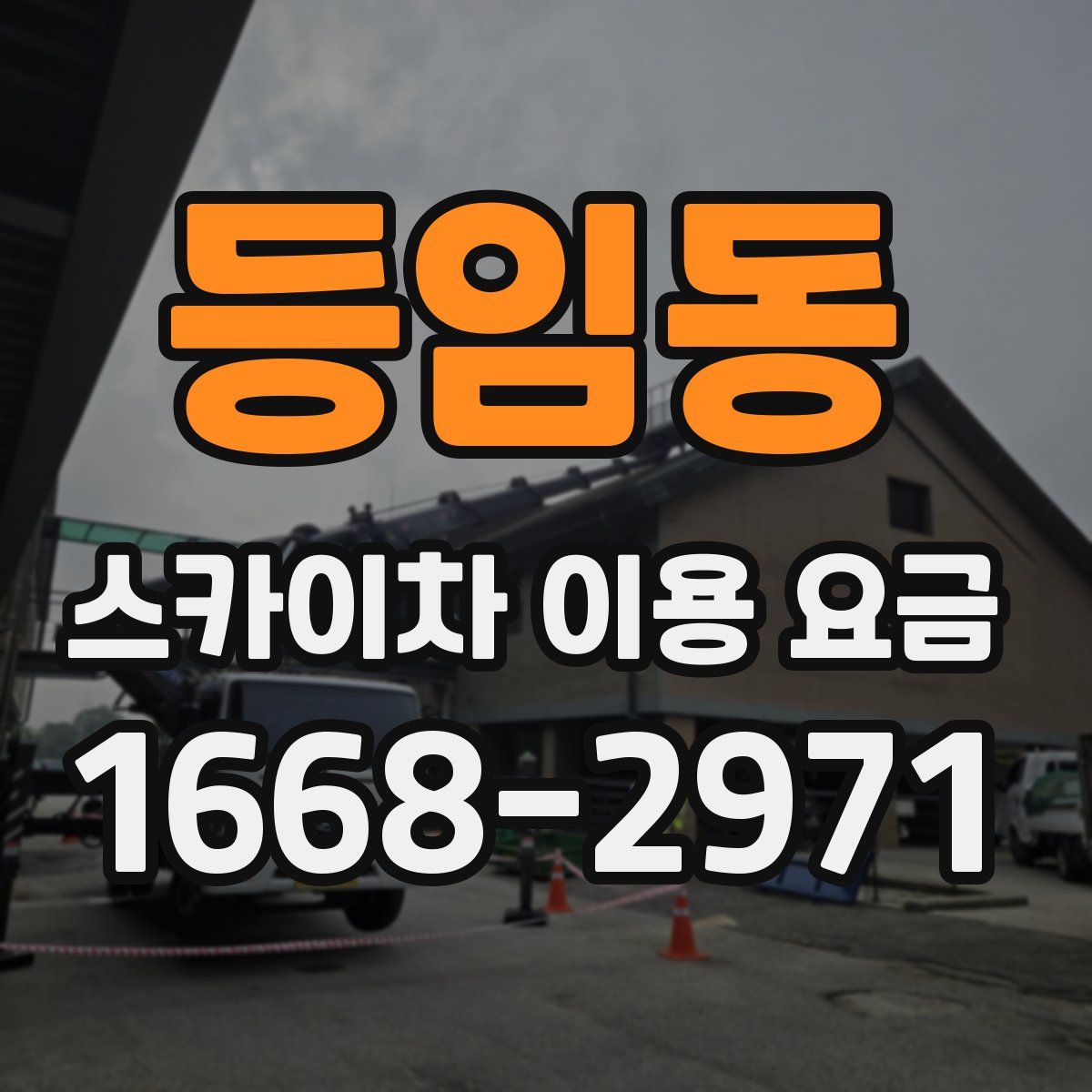 등임동 스카이차 이용 요금