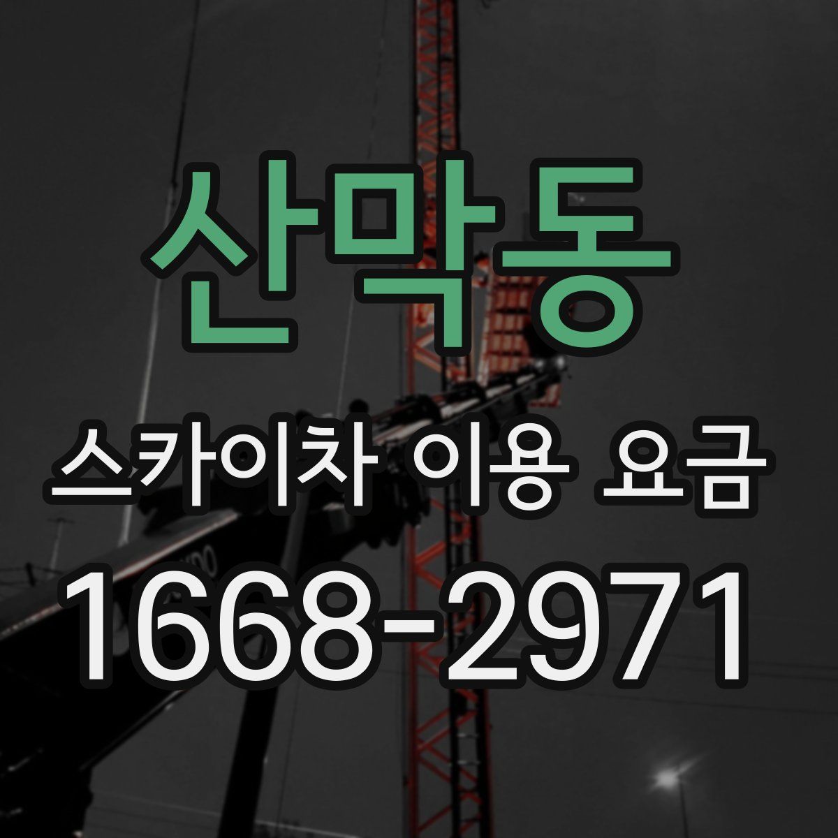 산막동 스카이차 이용 요금