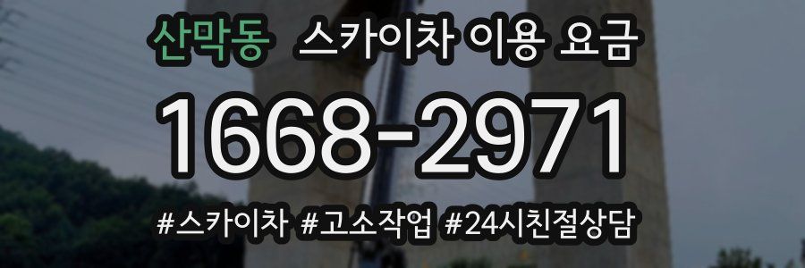 산막동 스카이차 이용 요금