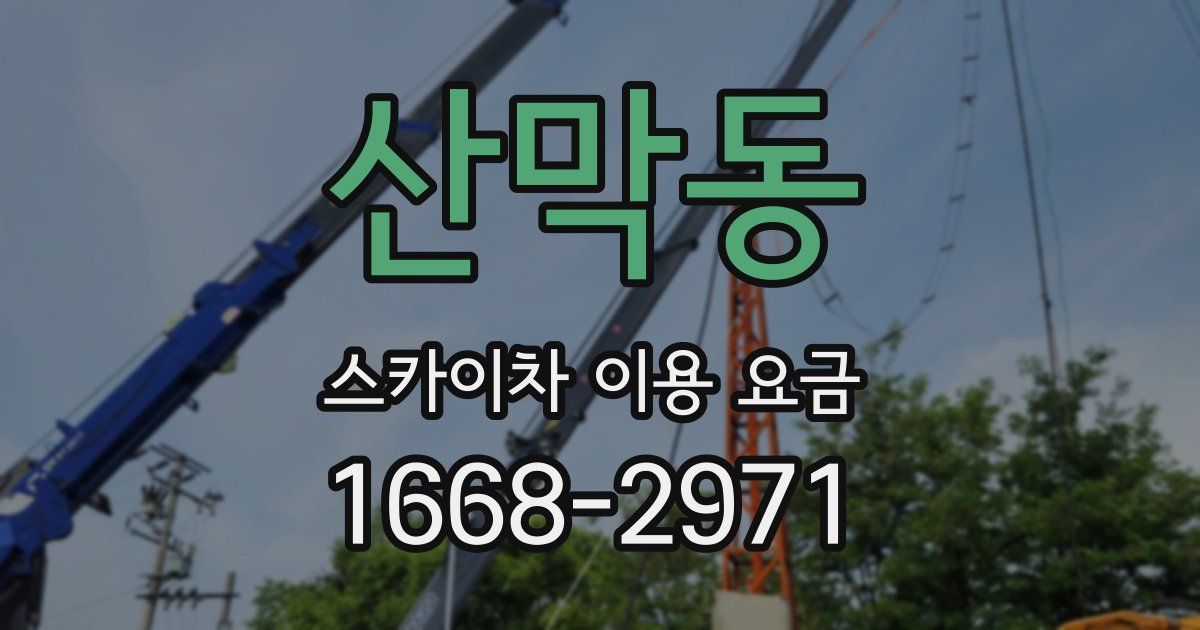 산막동 스카이차 이용 요금