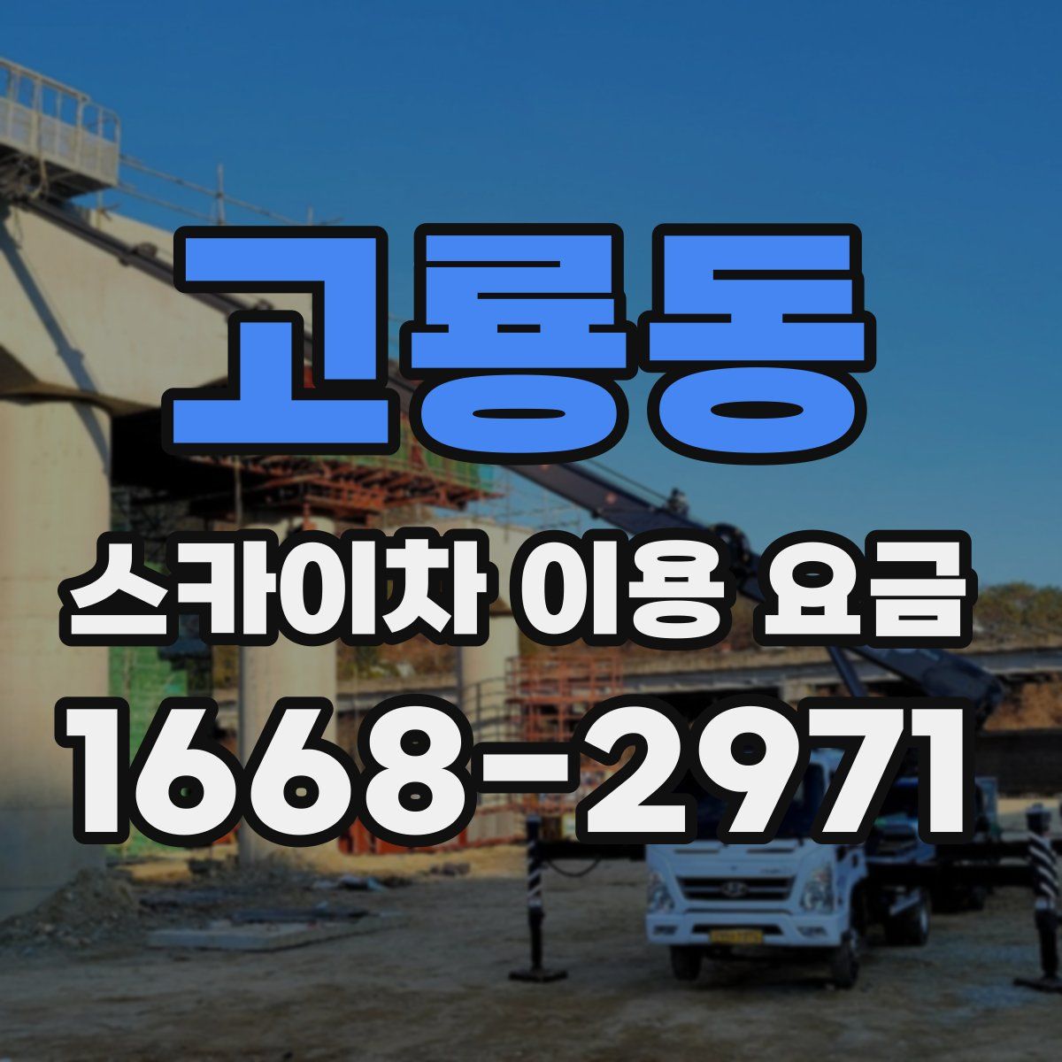 고룡동 스카이차 이용 요금