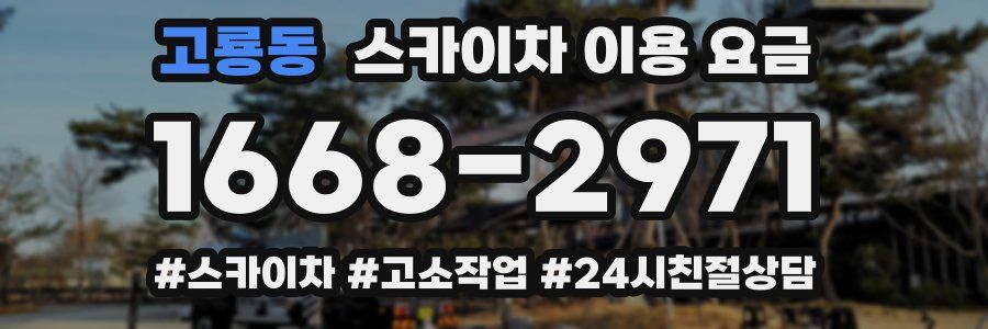 고룡동 스카이차 이용 요금