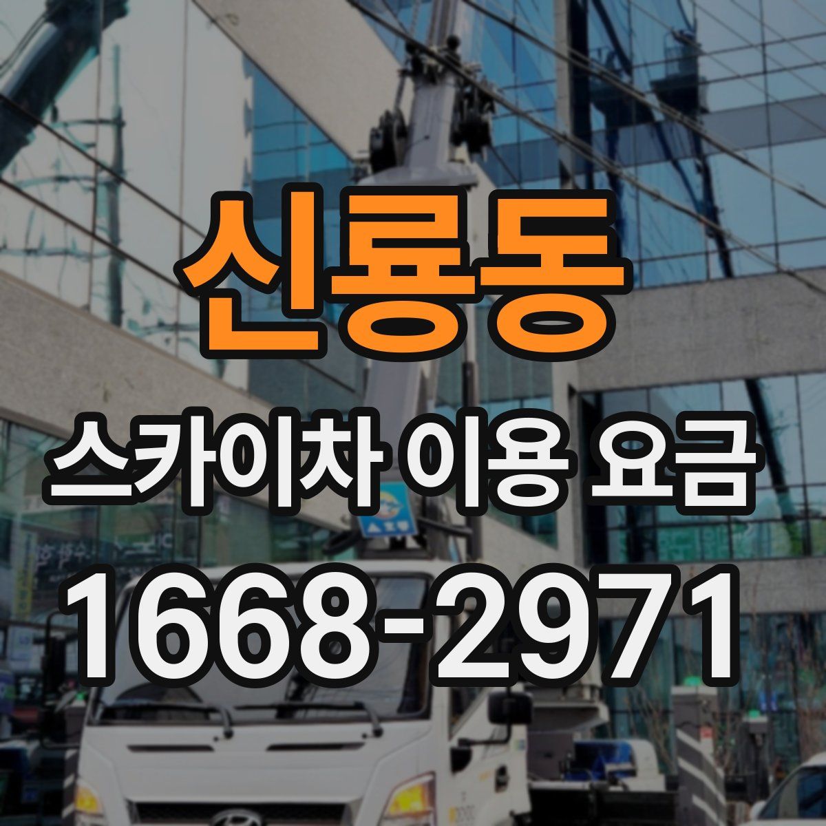 신룡동 스카이차 이용 요금