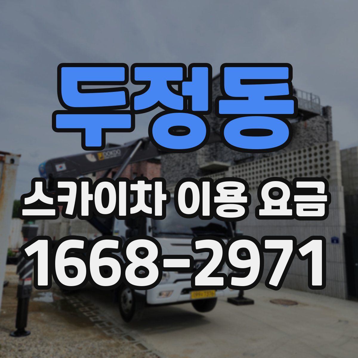 두정동 스카이차 이용 요금