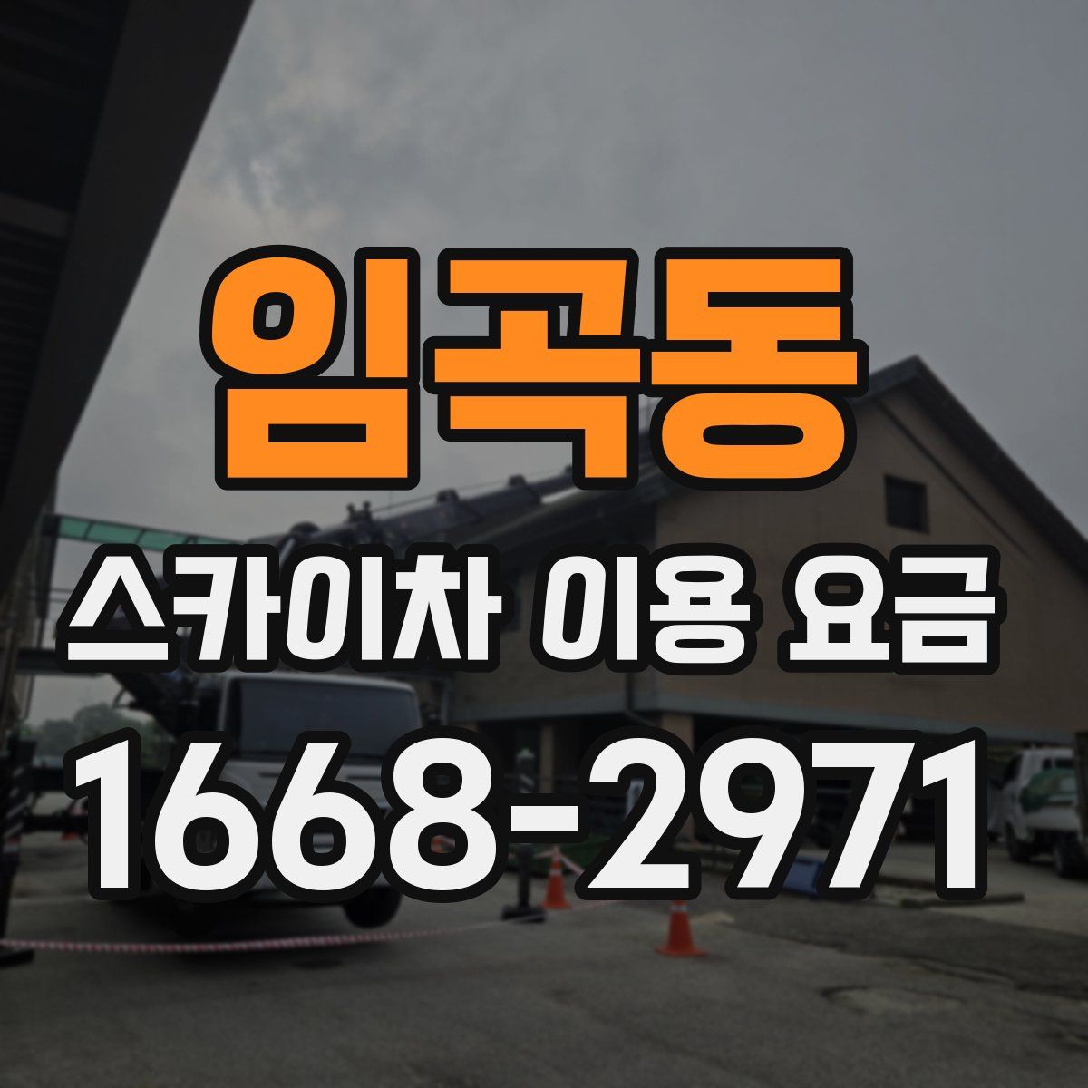 임곡동 스카이차 이용 요금