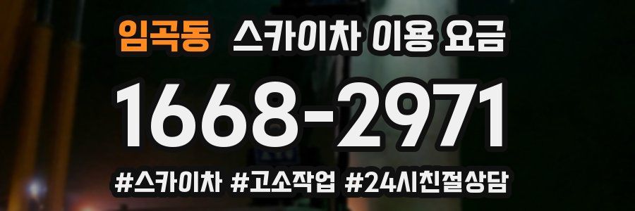 임곡동 스카이차 이용 요금