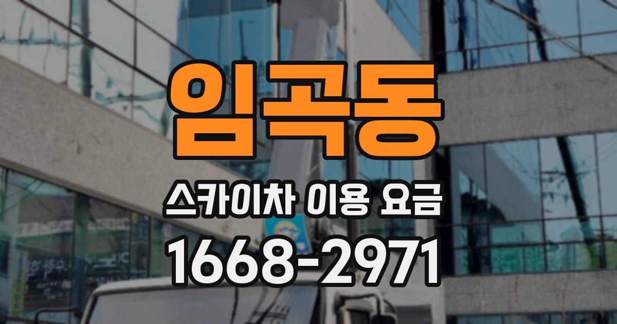 임곡동 스카이차 이용 요금