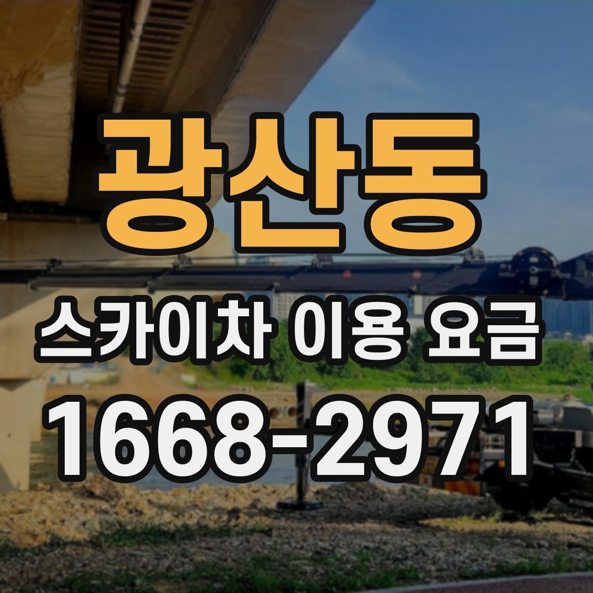 광산동 스카이차 이용 요금