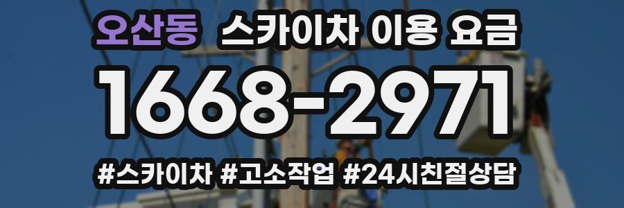 오산동 스카이차 이용 요금