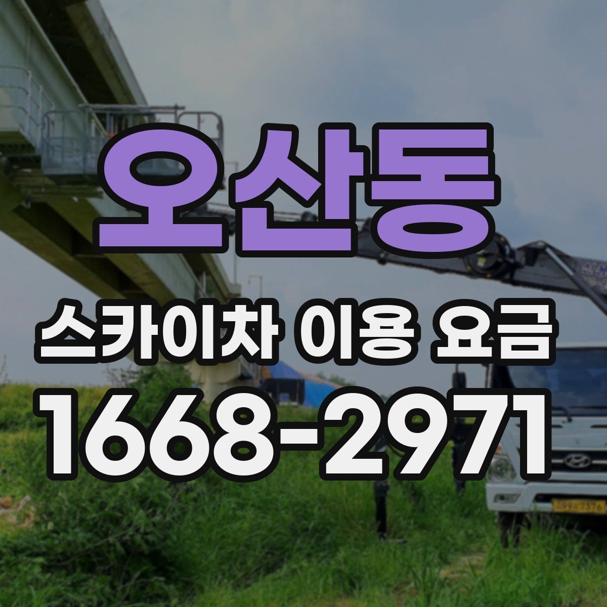 오산동 스카이차 이용 요금