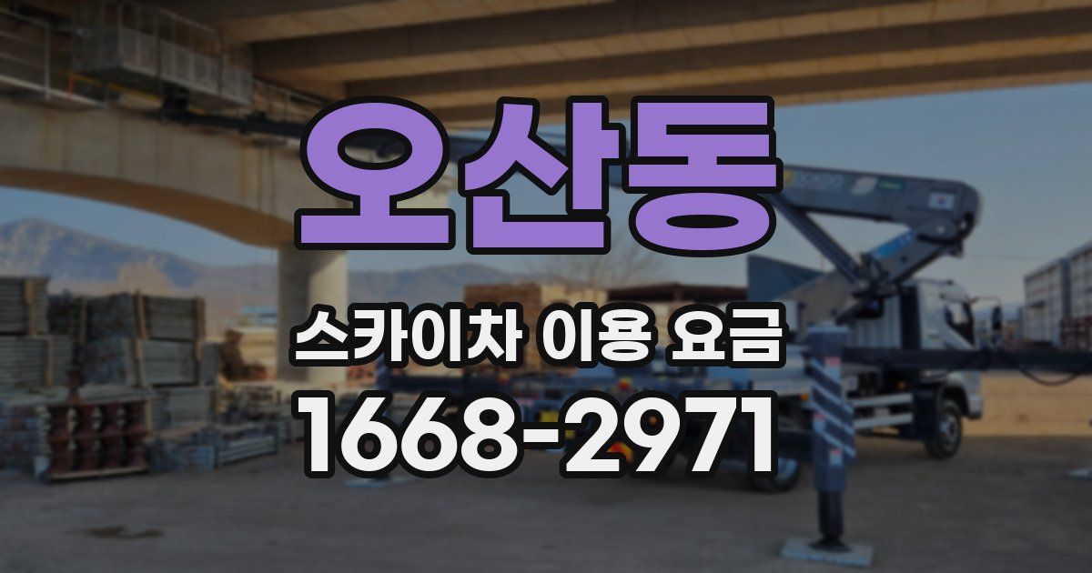 오산동 스카이차 이용 요금