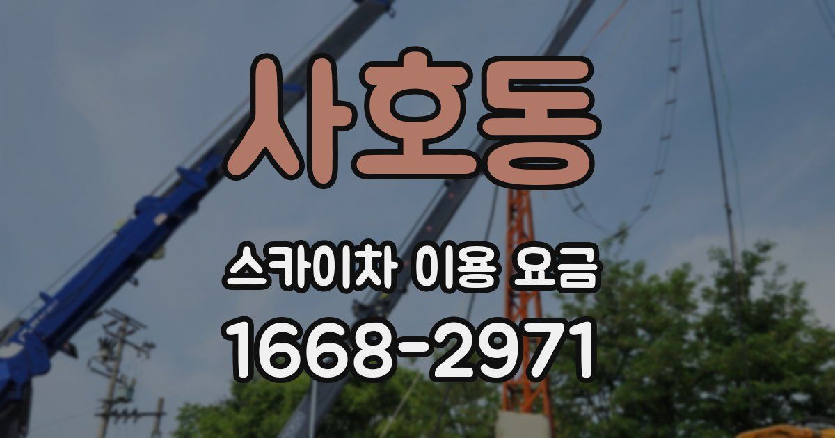 사호동 스카이차 이용 요금