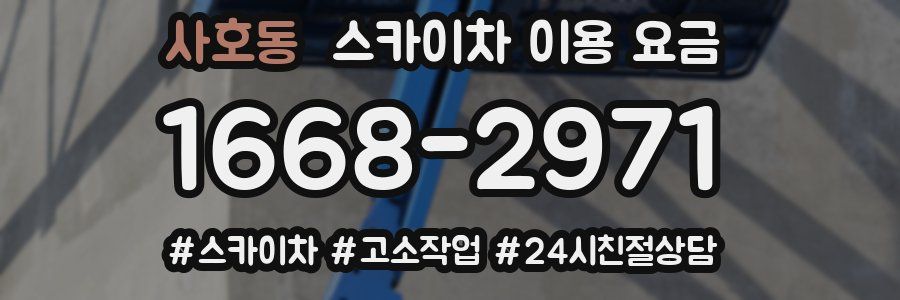 사호동 스카이차 이용 요금