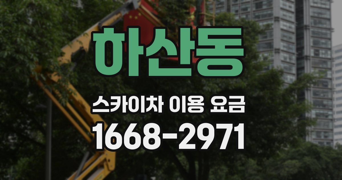 하산동 스카이차 이용 요금